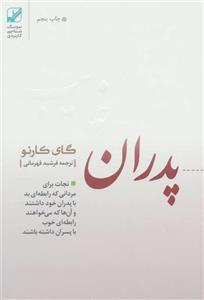 کتاب پدران غایب (نجات برای مردانی که رابطه ای بد با پدران خود داشتند و آن ها که می خواهند رابطه ای خوب..) - اثر گای کورنو - نشر بنیاد فرهنگ زندگی 