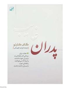 کتاب پدران غایب (نجات برای مردانی که رابطه ای بد با پدران خود داشتند و آن ها که می خواهند رابطه ای خوب..) - اثر گای کورنو - نشر بنیاد فرهنگ زندگی 