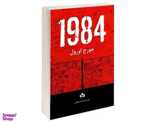 کتاب 1984 اثر جورج اورول نشر شاهدخت پاییز