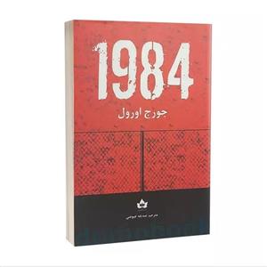کتاب 1984 اثر جورج اورول نشر شاهدخت پاییز