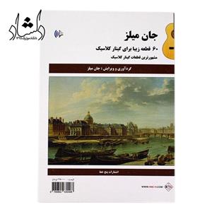 کتاب 60 قطعه زیبا برای گیتار کلاسیک اثر جان میلز انتشارات پنج خط