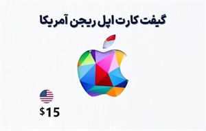 گیفت کارت 15 دلاری آیتیونز Apple iTunes 15$ Gift Card