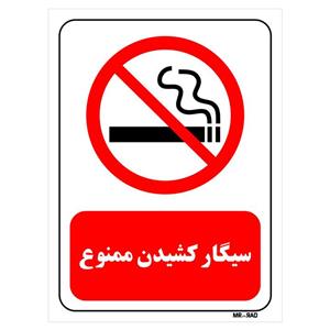 تابلو بازدارنده مستر راد طرح سیگار کشیدن ممنوع کد THR708