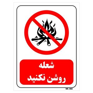 تابلو بازدارنده مستر راد طرح شعله روشن نکنید کد THR681