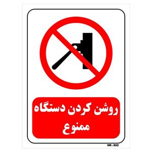 تابلو بازدارنده مستر راد طرح روشن کردن دستگاه ممنوع کد THR549
