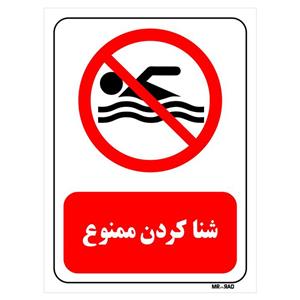 تابلو بازدارنده مستر راد طرح شنا کردن ممنوع کد THR440