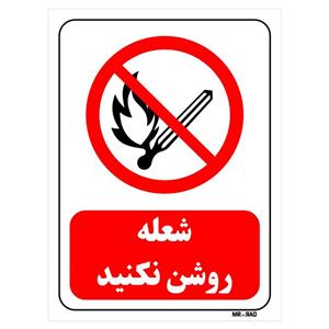 تابلو بازدارنده مستر راد طرح شعله روشن نکنید کد THR686