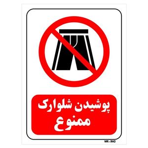 تابلو بازدارنده مستر راد طرح پوشیدن شلوارک ممنوع کد THR104