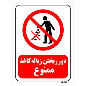 تابلو بازدارنده مستر راد طرح دور ریختن زباله کاغذ ممنوع کد THR056