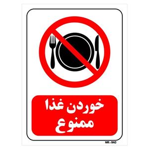 تابلو بازدارنده مستر راد طرح خوردن غذا ممنوع کد THR091