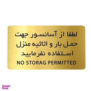 تابلو دکوما مدل حمل بار با آسانسور ممنوع کد SI203