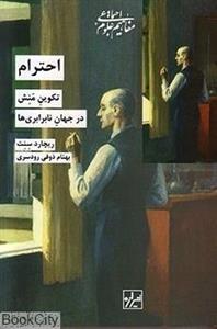 کتاب احترام تکوین منش در جهان نابرابری ها اثر ریچارد سنت نشر شیرازه