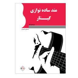 کتاب متد ساده نوازی گیتار پوزیسیون اول اثر اسماعیل لاجوردی انتشارات پنج خط