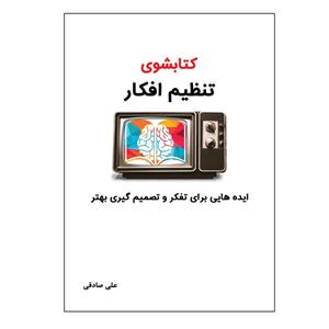 کتاب کتابشوی تنظیم افکار اثر علی صادقی انتشارات امید سخن