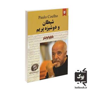کتاب شیطان و دوشیزه پریم اثر پائولو کوئیلو انتشارات نیک فرجام