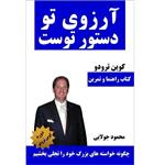 کتاب آرزوی تو دستور توست،اثر کوین ترودو ترجمه محمد جولایی انتشارات کاپیتان