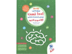 کتاب تیزهوشان 1001 تست هوش و استعداد تحلیلی اثر مصطفی باقری و امین یزدی‌زاده انتشارات مهروماه