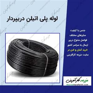 لوله دریپر دار 