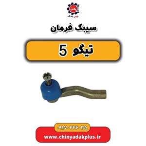 سیبک فرمان راست چری تیگو 5