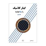 کتاب گیتار کلاسیک را زیبا بنوازید اثر مجید الکایی انتشارات پنج خط جلد 2