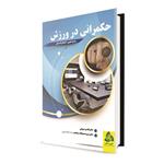 کتاب حکمرانی در ورزش اثر راسل هویی و گراهام کاسکلی انتشارات طنین دانش