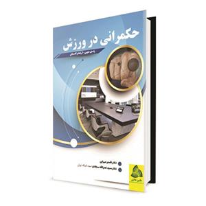 کتاب حکمرانی در ورزش اثر راسل هویی و گراهام کاسکلی انتشارات طنین دانش