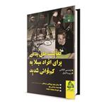 کتاب فعالیت های بدنی برای افراد مبتلا به کم توانی شدید اثر لیندسی کانالس و ربیسا لایتل انتشارات طنین دانش