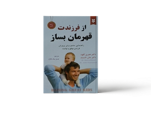 کتاب از فرزندت قهرمان بساز اثر دکتر هنری کلود و دکتر جان تانسند انتشارات نیک فرجام 