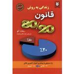 کتاب زندگی به روش قانون 80/20  اثر ریچارد کچ انتشارات نیک فرجام