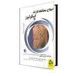 کتاب اصلاح محافظه کارانه اسکولیوز اثر تئودوروس بی گریواس انتشارات طنین دانش 