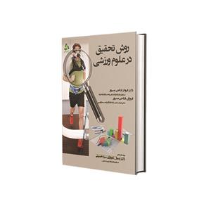 کتاب روش تحقیق در علوم ورزشی اثر دکتر فروغ فتاحی مسرور و فروزان فتاحی مسرور انتشارات طنین دانش