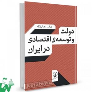   کتاب دولت و توسعه ی اقتصادی در ایران اثر عباس مصلی نژاد