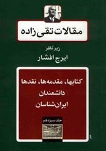 کتاب مقالات تقی زاده اثر سیدحسن تقی زاده کتاب مقالات تقی زاده، کتاب ها، مقدمه ها، نقدها، دانشمندان، ایران شناسان اثر سیدحسن تقی زاده