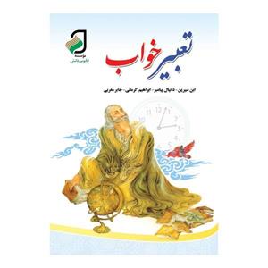 کتاب تعبیر خواب
