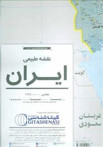نقشه طبیعی ایران گیتاشناسی نوین کد 1113 