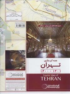 نقشه گردشگری تهران گیتاشناسی نوین کد ۱۴۷۵