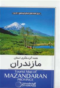 نقشه گردشگری استان مازندران گیتاشناسی نوین کد ۱۵۱۶