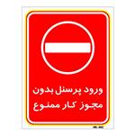 برچسب بازدارنده مستر راد طرح ورود پرسنل بدون مجوز کار ممنوع کد LP00154 بسته دوعددی