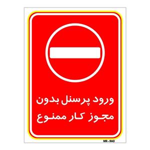 برچسب بازدارنده مستر راد طرح ورود پرسنل بدون مجوز کار ممنوع کد LP00154 بسته دوعددی