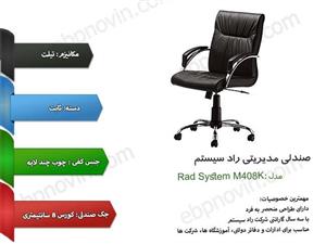 صندلی اداری راد سیستم مدل M408K چرمی Rad System M408K Leather Chair