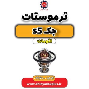 ترموستات جک اس 5