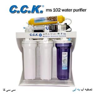 دستگاه تصفیه آب خانگی سی کا مدل ms 102 