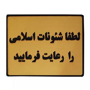 تابلو نشانگر طرح لطفا شئونات اسلامی را رعایت فرمایید مدل LT33