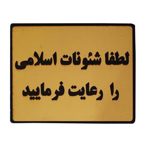 تابلو نشانگر طرح لطفا شئونات اسلامی را رعایت فرمایید مدل LT33