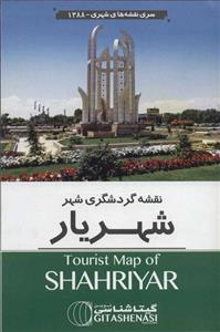 نقشه گردشگری شهر شهریار گیتاشناسی نوین کد 1388