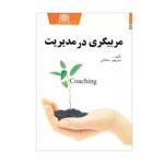 کتاب مربیگری در مدیریت اثر منوچهر سلطانی انتشارات یادواره کتاب