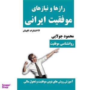کتاب رازها و نیازهای موفقیت ایرانی اثر محمود جولایی انتشارات کاپیتان