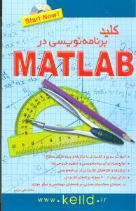   کتاب کلید برنامه نویسی در MATLAB اثر محمدتقی مروج