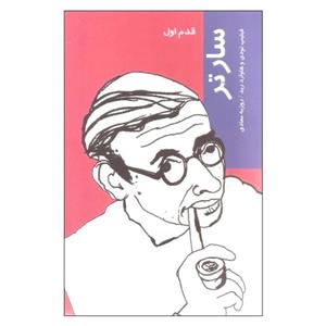 کتاب قدم اول سارتر اثر فیلیپ تودی و هاوارد رید نشر شیرازه