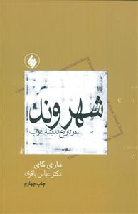 کتاب شهروند در تاریخ اندیشه غرب اثر ماری گای انتشارات فرزان روز